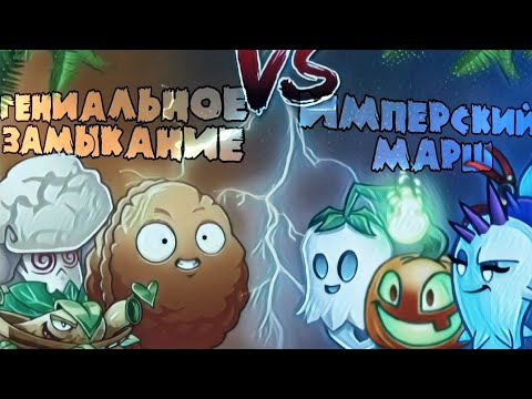 Видео: Гениальное замыкание 🆚 Имперский марш! Первый четвертьфинал четвёртого чемпионата Товарда!