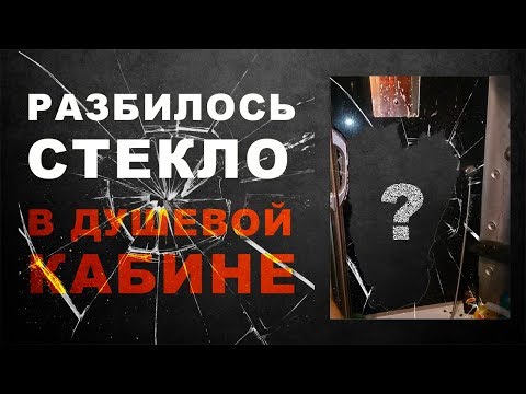 Видео: Стекло в душевой кабине треснуло, разбилось, взорвалось - что делать?