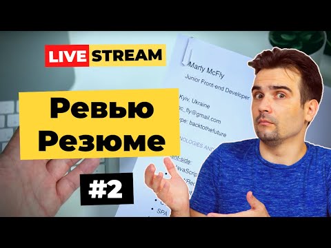 Видео: Разбор ваших резюме на должность Junior/Middle Frontend Developer #2