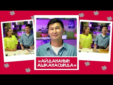 Видео: "Айдананын ашканасында" - Аваз Акимов, ырчы: "Аялзаты менен ушакташпайм, анткени ишенбейм"