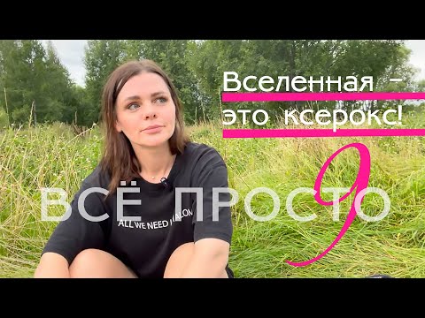 Видео: Все просто — 9. Вселенная это ксерокс!