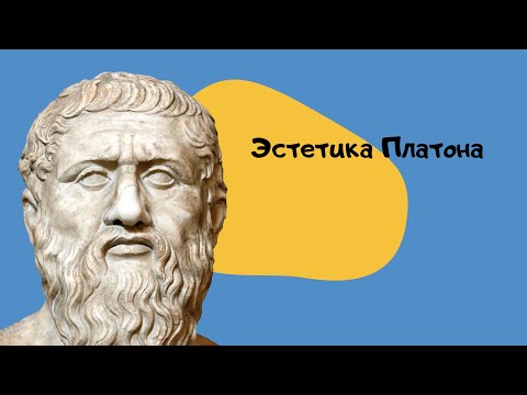 Видео: Платон о прекрасном и искусстве / Античная Эстетика