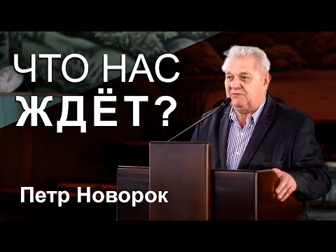 Видео: ЧТО НАС ЖДЕТ? Петр Новорок