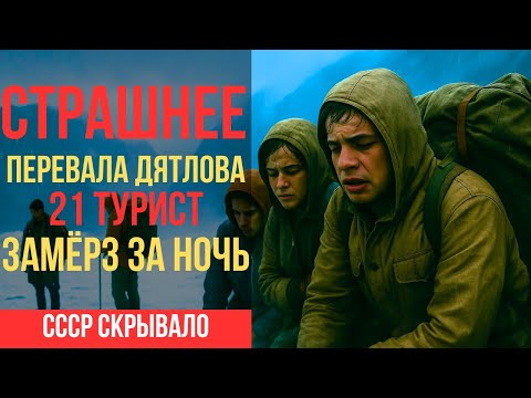 Видео: Страшнее перевала Дятлова: 21 турист замёрз на Кавказе за ночь. СССР замалчивал крупнейшую трагедию!
