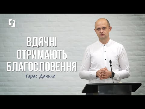 Видео: Вдячні отримають благословення - Тарас Данило