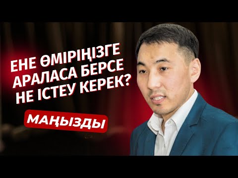 Видео: ЕНЕСІН ҰНАТПАЙТЫН КЕЛІНДЕР МЕН КЕЛІНІН ЖАМАНДАЙТЫН ЕНЕЛЕР ҮШІН | АҚАН МЕРГЕМБАЙ