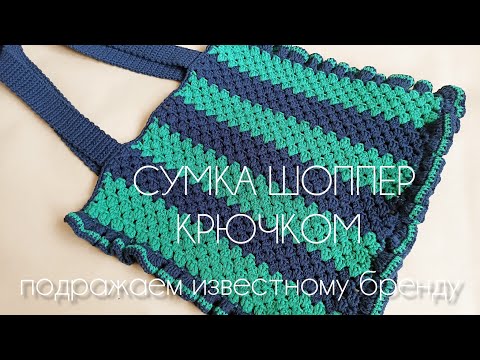 Видео: МК - сумка крючком с воланом из хлопковой пряжи | Cotton crochet bag tutorial 
