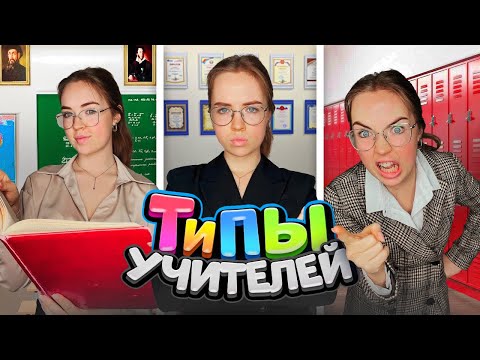 Видео: ТИПЫ УЧИТЕЛЕЙ👩‍🏫 Подборка вайнов