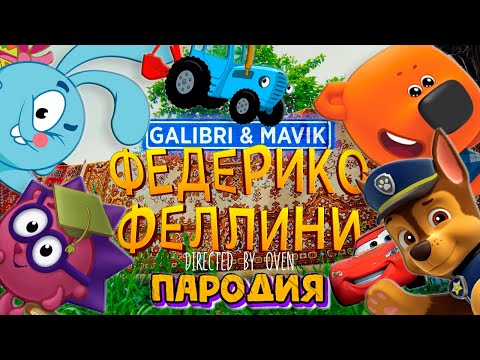 Видео: ТОП 5 ПАРОДИЙ НА ФЕДЕРИКО ФЕЛЛИНИ Galibri Mavik МИМИМИШКИ СИНИЙ ТРАКТОР МОЛНИЯ МАКВИН СМЕШАРИКИ ЧЕЙЗ