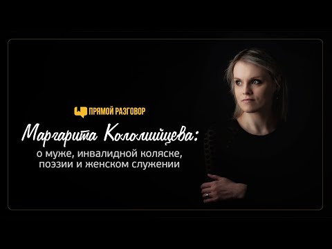 Видео: Маргарита Коломийцева: о муже, инвалидной коляске, поэзии и женском служении | Прямой разговор