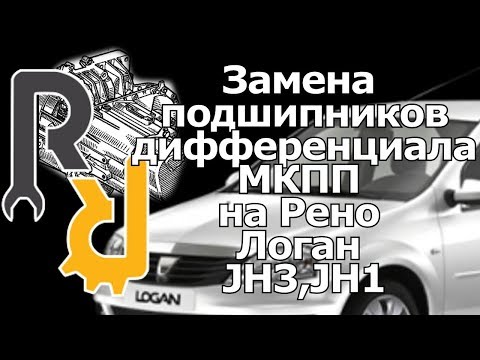 Видео: ЗАМЕНА ПОДШИПНИКОВ ДИФФЕРЕНЦИАЛА НА МКПП JH3 РЕНО ЛОГАН (РЕМОНТ МКПП РЕНО JH3)