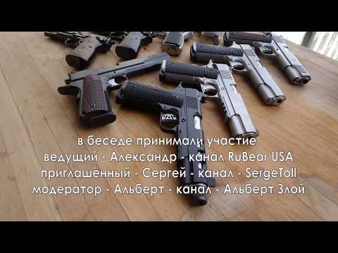 Видео: o пистолетe-платформе 1911 + ответы на вопросы