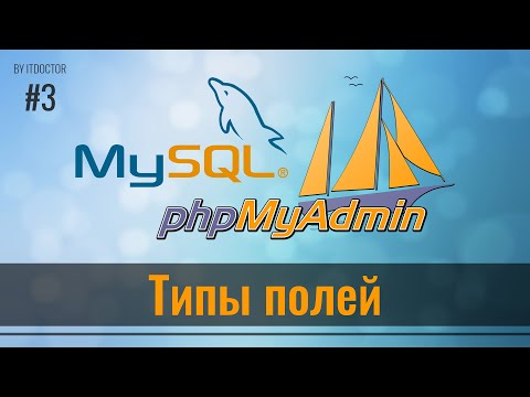 Видео: #3 Типы полей в MySQL, Базы данных MySQL