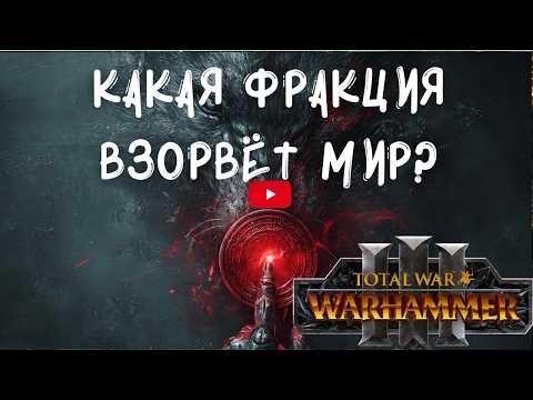Видео: Играть за ПСИХОВ: Топ-10 Отбитых Фракций Warhammer
