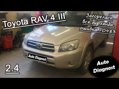 Видео: Toyota Rav 4 2.4 - Неисправность АКПП, ошибка Р0983, загорелась вся гирлянда