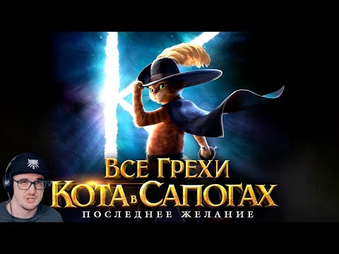 Видео: Кот в Сапогах ► Все грехи и ляпы мультфильма "Кот в сапогах: Последнее желание" Далбек | Реакция