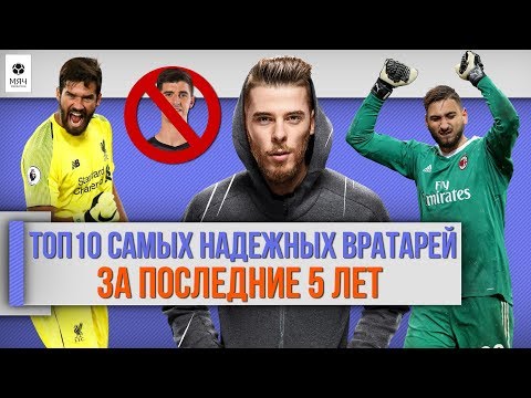 Видео: ТОП 10 Самых надежных вратарей за 5 лет