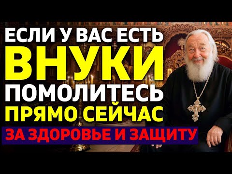 Видео: МОЛИТВА ЗА ВНУКОВ. За здоровье, защиту, счастье и благословение! От священника для бабушек и дедушек