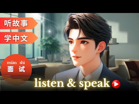 Видео: 面试 Изучаем китайский с историями | Навыки аудирования и разговорной речи на китайском языке