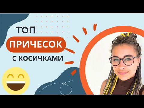 Видео: ПРИЧЕСКИ ИЗ КОСИЧЕК / КАК НОСИТЬ АФРОКОСИЧКИ