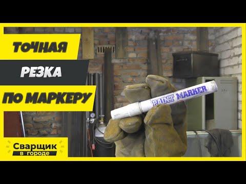 Видео: Как правильно размечать и резать по маркеру, чтобы соблюсти нужный размер?!