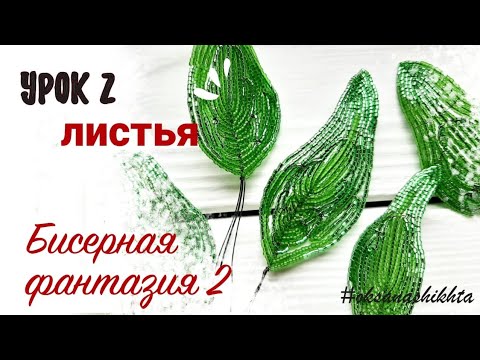 Видео: Бисерная фантазия 2 - листья (урок2)