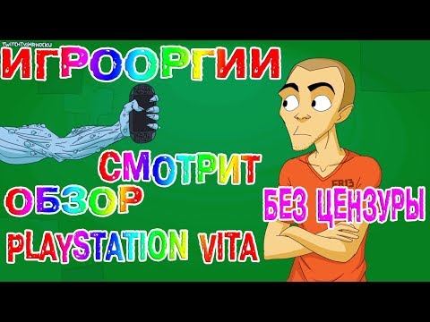 Видео: БЕЗ ЦЕНЗУРЫ-NightWayfarer(Игрооргии)СМОТРИТ :PlayStation Vita