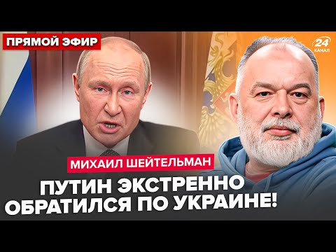Видео: ⚡ШЕЙТЕЛЬМАН: СРОЧНОЕ обращение Путина по "СВО"! Заявление Трампа о Крыме РАЗОРВАЛО всех. В РФ ТРАУР