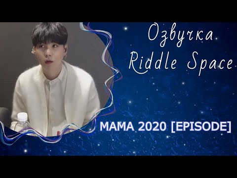 Видео: Озвучка Riddle Space | BTS на премии MAMA 2020 _ EPISODE