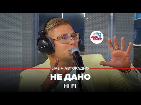 Видео: Hi Fi - Не Дано (LIVE @ Авторадио)