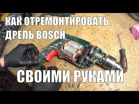 Видео: Как починить,сделать ремонт реверса дрели Bosch PSB530 RE\не развивает обороты,искрит\люфт патрона