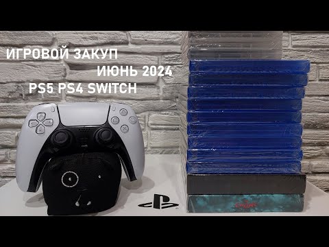 Видео: Пополнение коллекции игр, игровой закуп, распаковка №1 #PS5 #PS4 #Switch