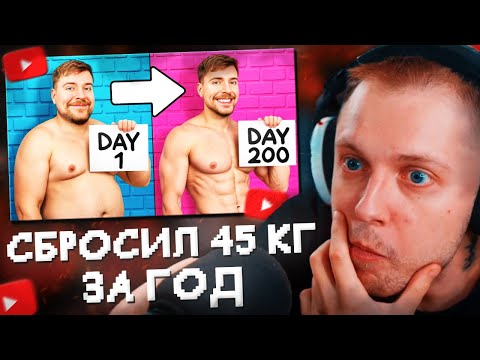 Видео: СТИНТ СМОТРИТ: Похудей на 45 КГ, Выиграй $250,000//MrBeast