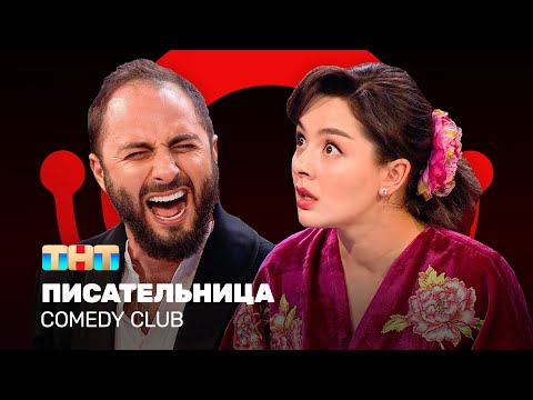 Видео: Comedy Club: Писательница | Демис Карибидис, Марина Кравец @ComedyClubRussia