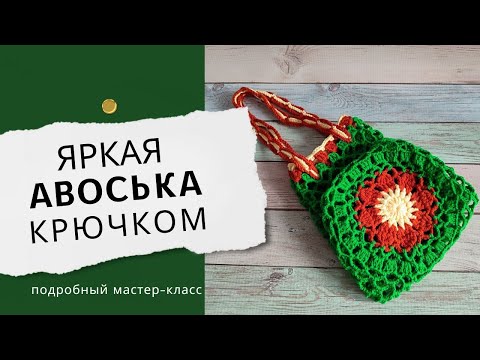 Видео: Авоська крючком. Мастер-класс по вязанию яркой авоськи крючком