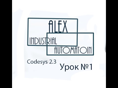 Видео: CodeSys 2 3 Овен ПЛК Урок №1