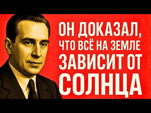 Видео: ЧИЖЕВСКИЙ: СОВЕТСКИЙ УЧЁНЫЙ, КОТОРЫЙ ПОНЯЛ РИТМ ВСЕЛЕННОЙ — И СТАЛ ИЗГОЕМ!