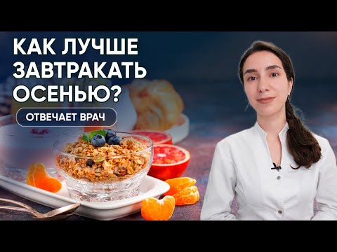 Видео: 🍂 Осенний завтрак: что важно знать?⠀