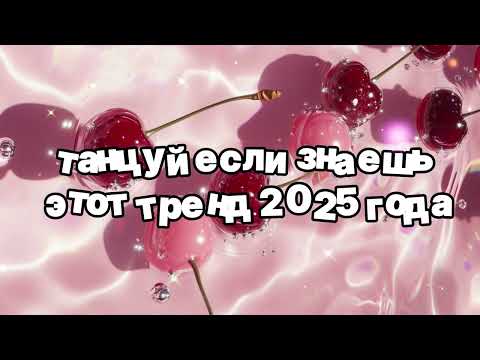 Видео: Танцуй если знаешь этот тренд 2025 года 🌷