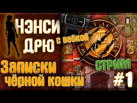 Видео: Снова в школу! Студентка Нэнси ● Прохождение Нэнси Дрю: Записки чёрной кошки СТРИМ #1