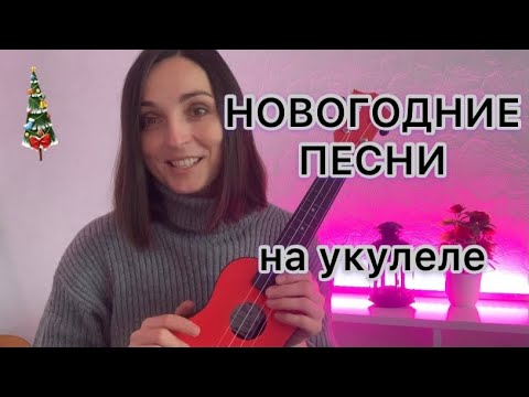 Видео: НОВОГОДНИЕ ПЕСНИ на укулеле