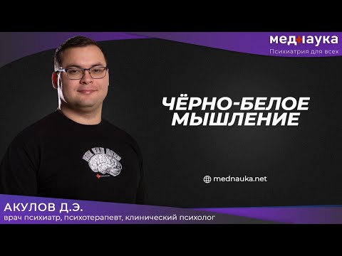 Видео: Чёрно-белое мышление