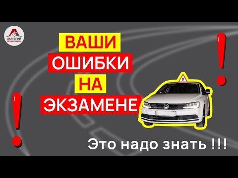 Видео: Сдаем экзамен в ГАИ. Места на маршрутах ГАИ, где вы очень часто ошибаетесь!!!
