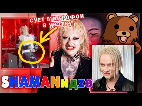 Видео: ПСИХОЛОГИЧЕСКИЙ РАЗБОР ШАМАНА (SHAMAN) / НЕАДЕКВАТНОЕ ПОВЕДЕНИЕ НА СОЛЯХ