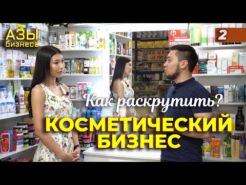 Видео: Бизнес на косметике. Как открыть магазин косметики. Магазин косметики. Как открыть бизнес