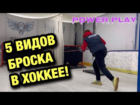 Видео: КАК ПРАВИЛЬНО БРОСИТЬ ШАЙБУ В ХОККЕЕ! 5 видов броска.