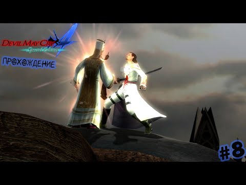 Видео: Печальный Момент | Devil May Cry 4 Прохождение #8