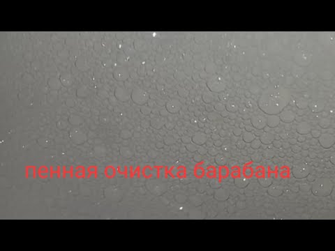 Видео: ОЧИСТКА БАРАБАНА LG