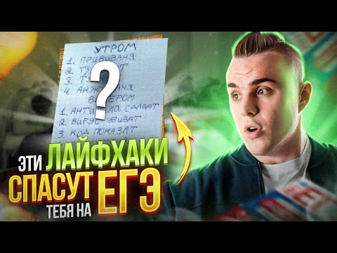 Видео: ТОП 3 РАБОЧИХ ЛАЙФХАКА ДЛЯ ЕГЭ ПО ОБЩЕСТВОЗНАНИЮ 2025 | EL