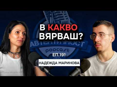 Видео: Емоциите са двигател на живота - Надежда Маринова | Подкаст Автентичност Еп. 191 @kogatoporasna